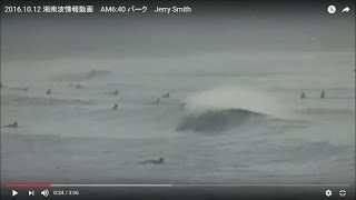 2016.10.12 湘南波情報動画　AM6:40 パーク　Jerry Smith