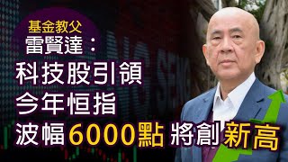 基金教父雷賢達：科技股引領 今年恒指波幅6000點將創新高《灼見財經 》（2021-02-01）