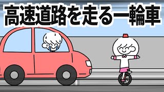 高速道路を走る一輪車