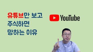 (주식초보, 주린이 꼭 보세요!) 유튜브만 보고 주식하면 망하는 이유