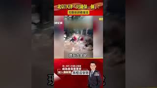 北京、天津「只能保一個」？！一夜間「騰空百村」為蓄洪準備？@57BreakingNews #shorts #杜蘇芮颱風 #洪水