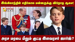 இங்கிலாந்தின் எதிர்கால மன்னருக்கு வந்த விநோத ஆசை ! | Vasanth News