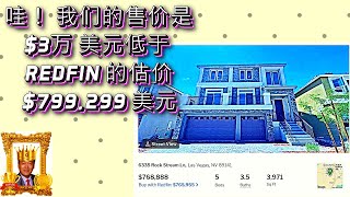 哇！ 我们的售价是=$768K= $3万美元低于 REDFFIN 的估计价值=$799,299 美元, 7分钟可到 Costco, South Point 赌场、Silverton 赌场和超级沃尔玛！