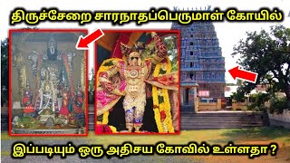 திருச்சேறை சாரநாதப்பெருமாள் கோயில் ! இப்படியும் ஒரு அதிசய கோயில் உள்ளதா ?