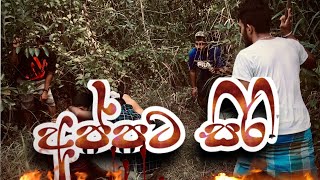 අප්පට සිරි වේච්ච දෙයක් | appata siri | funny video sudda tv | srilanka