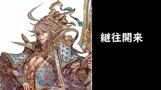 【三国志大戦】継往開来【リクエストタイム】