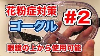 花粉症対策 眼鏡の上から使用可能！保護めがね ゴーグル #2 Vol.101