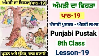 8th class punjabi | chapter 19| lesson 19| Amri da Viah | class 8th punjabi | PSEB | punjabi pustak