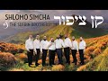 שלמה שמחה ואחיו מבצעים: קן ציפור | Shlomo Simcha and The Sufrin Brothers - Kan Tzipor