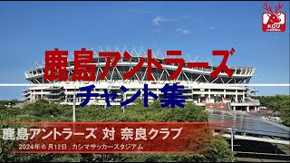 【鹿島アントラーズチャント集】奈良クラブ戦_2024年6月12日