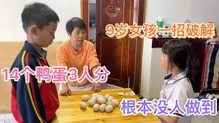 14个鸭蛋3个人怎么平均分？几乎没人能做到，不料9岁侄女一招搞定