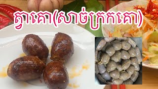 How to make beef sausage /khmer food/របៀបធ្វើសាច់ក្រកគោ(ត្វាគោ)