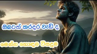 ඔබටත් කරදර වැඩි ද ? හොඳම විසදුම පුජ්‍ය පින්වත් වැලිමඩ සද්ධාසීල ස්වාමීන්ද්‍රයාණන් වහන්සේගේන්