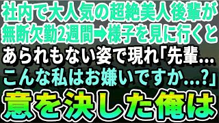 【感動する話】社内でモテモテの美人後輩が急に無断欠席して２週間が経つ。上司の俺が様子を見に行くと、ボロボロの姿で涙を流しながら「助けて  」→直後に俺は