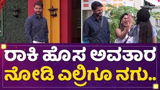 Rakesh Adiga ಹೊಸ ಅವತಾರ ನೋಡಿ ಎಲ್ರಿಗೂ ನಗು..​ | Kannada Bigg Boss Season 9 | @newsfirstkannada