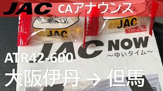 【日本エアコミューターCAアナウンス】JAL2321便、大阪伊丹空港→但馬空港(2022年8月20日収録)