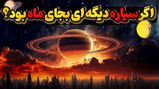 وقتی سیاره های دیگه جایگزین ماه بشه،  زنگ تفریح  250 هزارتایی شدنمون