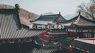 唐。杜牧《江南春》罗豪 演唱 Tang Poem 《说说唱唱唐诗十六首》（千里莺啼绿映红，水村山郭酒旗风。）