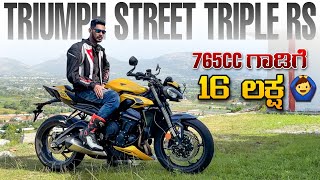 ಕಾಸಿಗೆ ತಕ್ಕ ಕಜ್ಜಾಯ | 2024 Triumph Street Triple RS 765 Review in Kannada