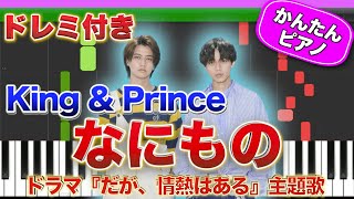 【キンプリ】なにもの ／ King \u0026 Prince【ドレミ楽譜歌詞付き】初心者向けゆっくり簡単ピアノ 弾いてみた ドラマ『だが、情熱はある』主題歌 Easy Piano Tutorial 初級