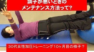 加圧トレーニングを始めて10ヶ月の女性に様子を聞いた！【東京　小金井　ターゲットボディプラス】