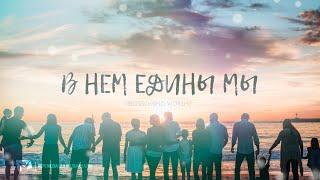 МЫ ОДНА СЕМЬЯ | В Нем едины мы — Blossoming Worship