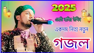 MD nasiruddin| new (2025) Bengali Gojol| একদম নিত্য নতুন গজল এমডি নাসির উদ্দিন #gojol  #new