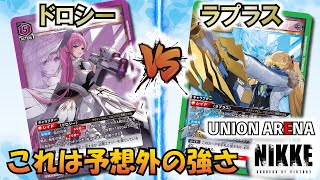 【UNION ARENA】NIKKE環境の覇権か…!? 『インヘルト』VS『アリス入りミシリス』【ユニアリ対戦動画】【ユニオンアリーナ】