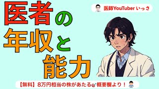 医師の年収と能力