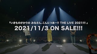 「いきものがかりの みなさん、こんにつあー!! THE LIVE 2021!!!」 ダイジェスト・ティザー