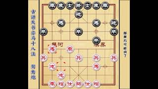 象棋古谱天书弈马十八法之鸳鸯炮 下棋开局技巧布局套路飞刀教学