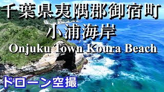 千葉県夷隅郡御宿町　小浦海岸　ドローン空撮4K【2023 8 31】