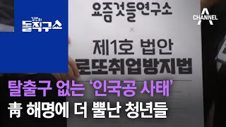 탈출구 없는 ‘인국공 사태’…靑 해명에 더 뿔난 청년들 | 김진의 돌직구 쇼 514 회