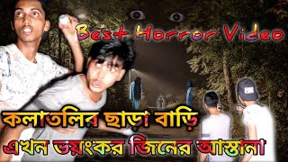 Best Horror Video || কলাতলির ছাড়া বাড়ি এখন ভয়ংকর জিনের আস্তানা || Real Ghost || Episode 32