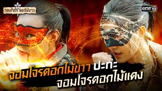 จอมโจรดอกไม้ขาว ปะทะ จอมโจรดอกไม้แดง | Special Clip จอมโจรดอกไม้ขาว | one31