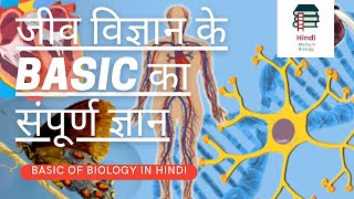 जीव विज्ञान के BASIC का सम्पूर्ण ज्ञान | basic of biology in hindi | jeev vigyan kise kehte hai |