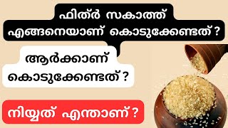 ഫിത്ർ  സകാത്ത്  അളവ് ,ആർക്കാണ്  കൊടുക്കേണ്ടത് ?നിയ്യത്  എന്താണ്  ? എല്ലാ  ഉത്തരങ്ങളും  ||fithr zakat