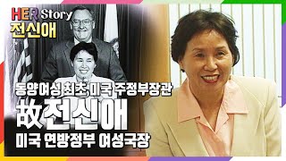 동양여성 최초 미국 주정부 노동부장관, 미국 연방정부 여성국장 故전신애 (KBS 19991027 방송)