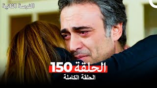 فرصة ثانية الحلقة 150 (Arabic Dubbed)