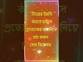 নিজের উন্নতি করতে চাইলে প্রত্যেকের গুন নিয়ে চর্চা করুন দোষ নিয়ে নয় shorts motivation