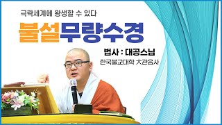 불설무량수경 (9강)