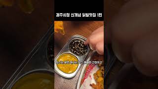 제주시청 신개념 닭발맛집1편 #shorts #short #닭발맛집