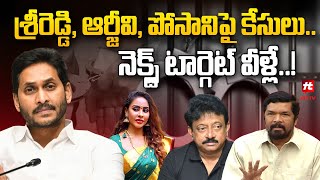 శ్రీరెడ్డి, ఆర్జీవి, పోసానిపై కేసులు.. నెక్ట్ టార్గెట్..? | Cases File On Posani Krishna Murali\u0026RGV