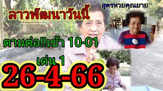 หวยลาววันนี้26-4-66 ตามต่อ เข้า 10-01 ชุดสรุป | ลาวพัฒนาวันนี้