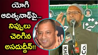 Telangana Elections 2018 : యోగీ ఆదిత్యనాథ్ vs అసదుద్దీన్ ఓవైసీ :  మాటల తూటాలు | Oneindia Telugu