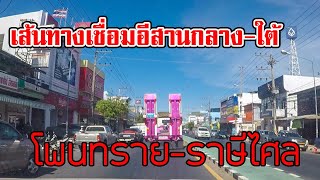 เส้นทาง โพนทราย - ราษีไศล เชื่อมอีสานกลาง อีสานใต้ ชมบรรยากาศสองข้างทาง สวยงาม