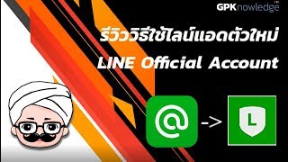 รีวิววิธีใช้ไลน์แอดตัวใหม่ LINE Official Account | AbdulAcademy.com