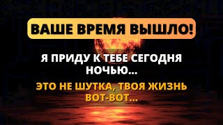 🛑 Я ПРИДУ К ВАМ СЕГОДНЯ НОЧЬЮ, БУДЬТЕ ГОТОВЫ! 🌟 Бог говорит ✨ Божье послание сегодня