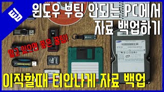 [팁] 윈도우 부팅 안되는 PC에서 파일 백업하기 - 이직할때 티안나게 자료 백업