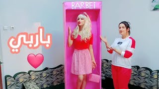 سويت موفاجاه لا فضيله صارت باربي💓💓